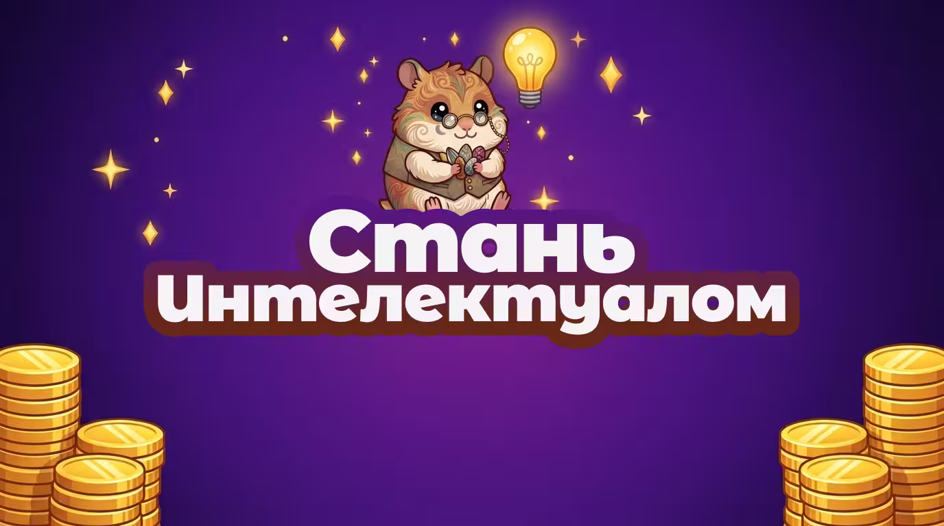 Стань Интеллектуалом logo